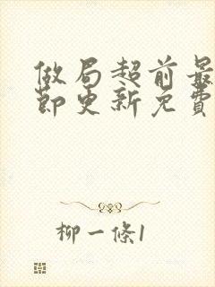 做局超前最新章节更新免费阅读