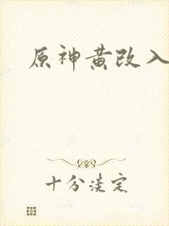 原神黄改入口