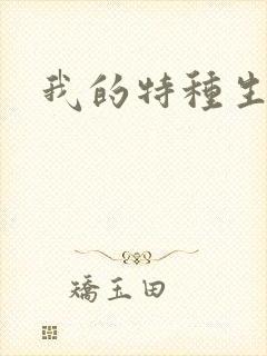 我的特种生涯