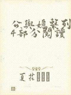 公与媳系列第54部分阅读