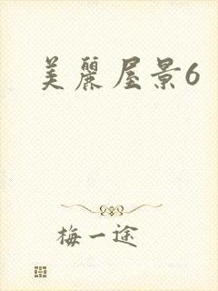 美丽屋景6