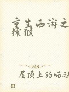 重生西游之通臂猿猴