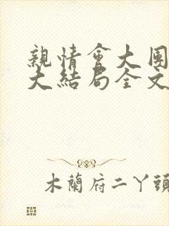 亲情会大团圆结大结局全文