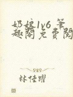 奶娘1v6 笔趣阁免费阅读小说