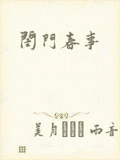 闺门春事