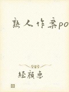熟人作案po