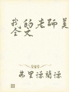 我的老师美如妖全文