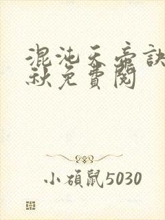 混沌天帝诀楚剑秋免费阅