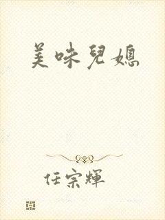 美味儿媳