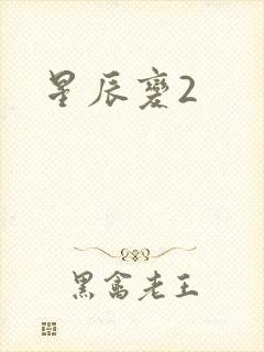 星辰变2