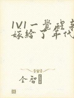 1V1一觉醒来嫁给了年代文男配