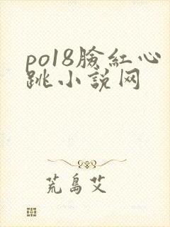 po18脸红心跳小说网