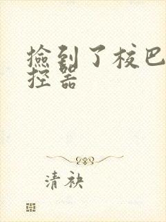 捡到了校巴的遥控器