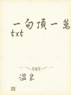 一句顶一万句 txt