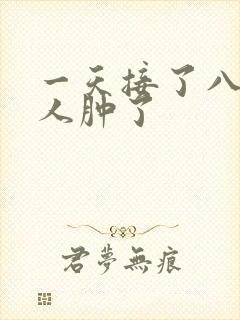 一天接了八个客人肿了