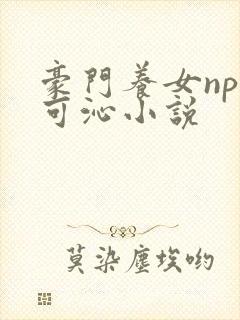 豪门养女npc可沁小说