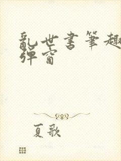 乱世书笔趣阁无弹窗