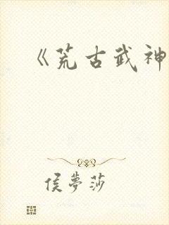 《荒古武神》