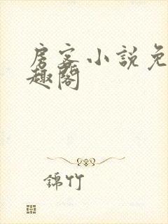 房客小说免费笔趣阁