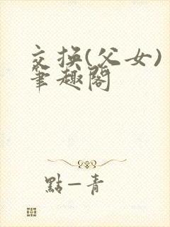 交换(父女) 笔趣阁
