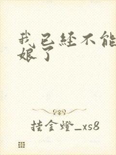 我已经不能当新娘了