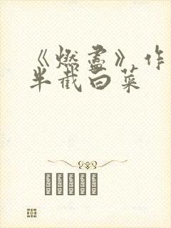 《燃尽》作者:半截白菜