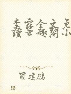 李霖全文免费阅读笔趣阁小说