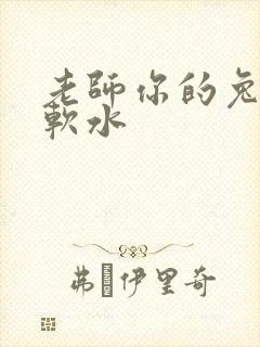 老师你的兔子好软水