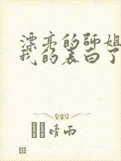 漂亮的师姐接受我的表白了