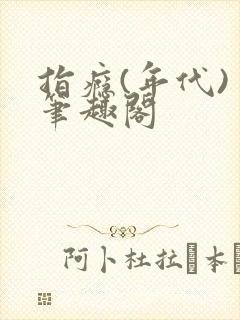 指瘾(年代) 笔趣阁