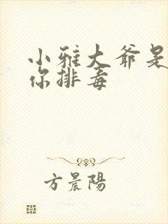 小雅大爷是在帮你排毒