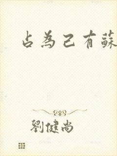 占为己有苏静初