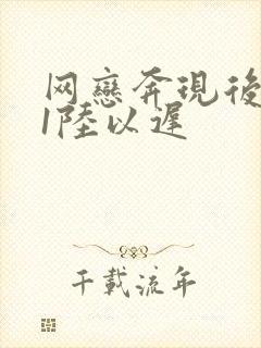 网恋奔现后1v1陆以迟