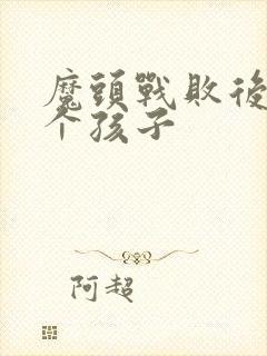 魔头战败后多了个孩子