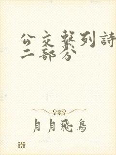 公交系列诗晴第二部分