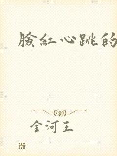 脸红心跳的关系