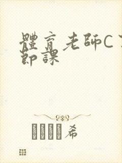 体育老师C了一节课