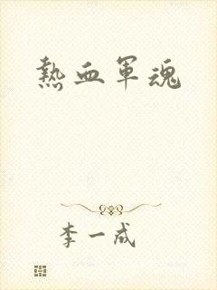 热血军魂