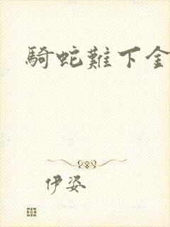 骑蛇难下金银花