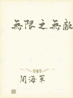 无限之无敌反派