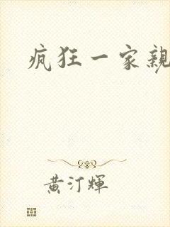 疯狂一家亲