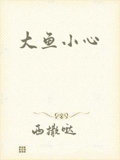 大鱼小心