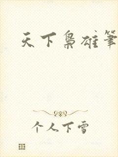 天下枭雄笔趣阁