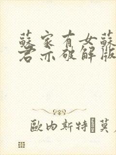 苏家有女苏杳顾君亦破解版