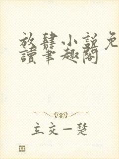 放肆小说免费阅读笔趣阁