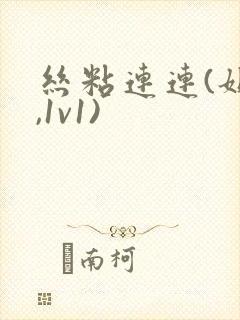 丝粘连连(姐弟,1v1)