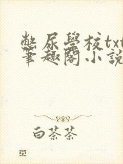 憋尿学校txt笔趣阁小说