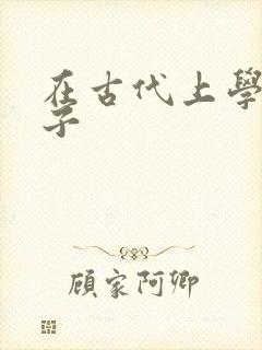 在古代上学的日子