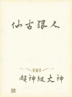 仙古狠人