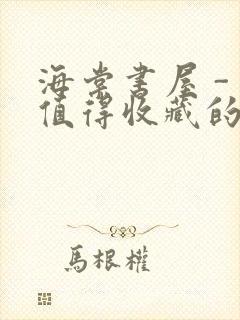 海棠书屋 - 值得收藏的宝藏文学小说